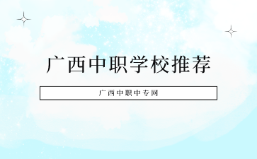 廣西中職學校推薦，速速了解！