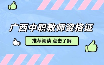 廣西中職教師資格證考哪些科目？
