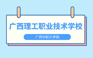 廣西理工職業技術學校是公辦還是民辦？