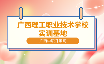 廣西理工職業技術學校實訓基地怎么樣？
