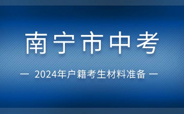 廣西中考：2024年南寧市中考武鳴區戶籍社會考生材料準備