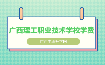 廣西理工職業技術學校學費多少？