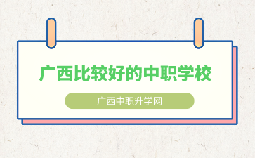 廣西比較好的中職學校有哪些？