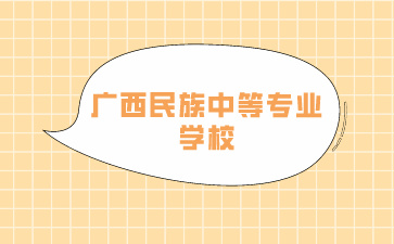 了解！廣西民族中等專業學校是公辦嗎？