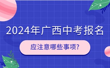 廣西中考：2024年百色市中考報名應注意哪些事項?