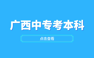 2024年廣西本科院校對口中專錄取分數線