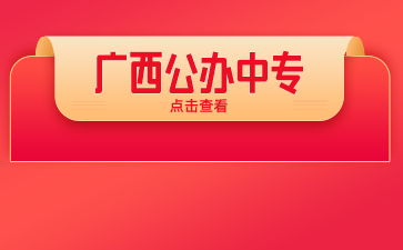廣西公辦中專