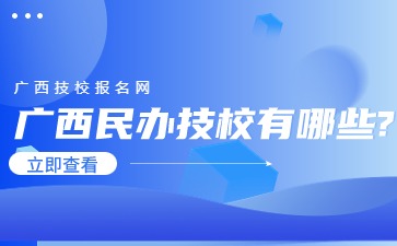 廣西民辦技校有哪些?