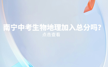 南寧中考生物地理加入總分嗎？