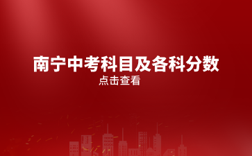 南寧中考科目及各科分數