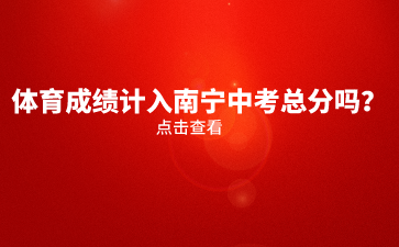 體育成績計入南寧中考總分嗎？