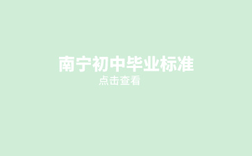 南寧初中畢業標準，一起了解！