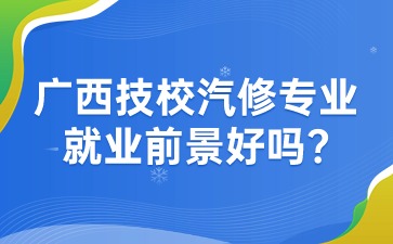 廣西技校汽修專業就業前景好嗎?