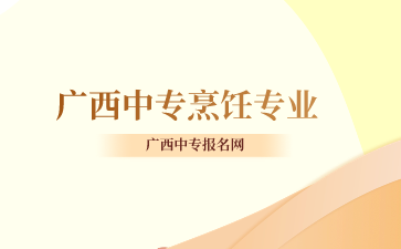 廣西中專報名