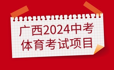 廣西2024中考體育考試項目