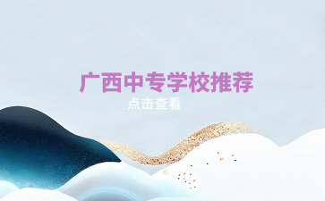 廣西中專報名