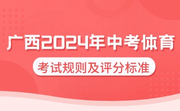 廣西2024年中考體育考試的規則是什么?評分標準是什么?