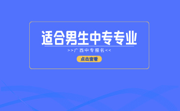 廣西中專報名