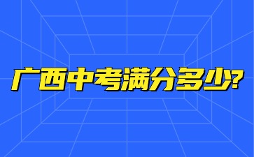 廣西中考滿分多少?