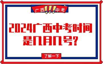 2024廣西中考時間是幾月幾號?