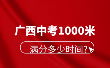 廣西中考1000米滿分多少時間?