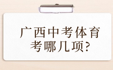 廣西中考體育考哪幾項?