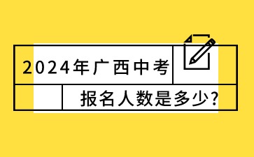 2024年廣西中考報名人數是多少?