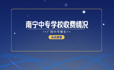 南寧中專招生網