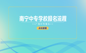 南寧中專招生網