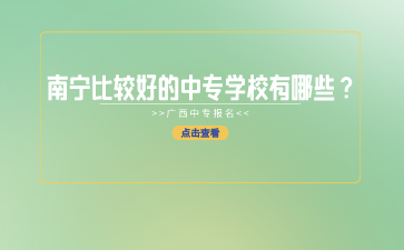 南寧中專招生網