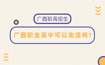 廣西職業高中可以走讀嗎?