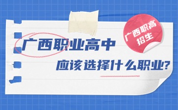 廣西職業高中應該選擇什么職業?