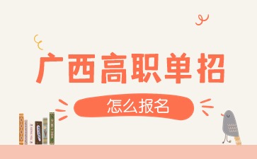 2024年廣西高職單招怎么報名?