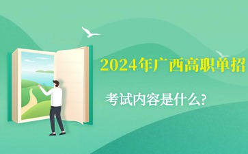 2024年廣西高職單招
