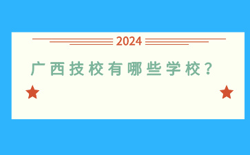 廣西技校有哪些學校？