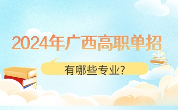 2024年廣西高職單招