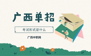 廣西單招