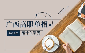2024年廣西高職單招是什么學歷?