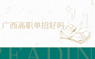 廣西高職單招好嗎?