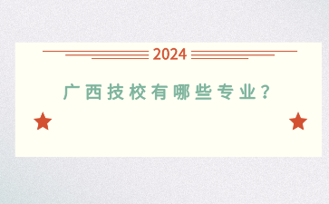 廣西技校有哪些專業？