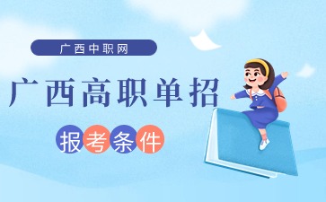 廣西高職單招報考條件