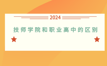 廣西技師學院和職業高中有什么區別？