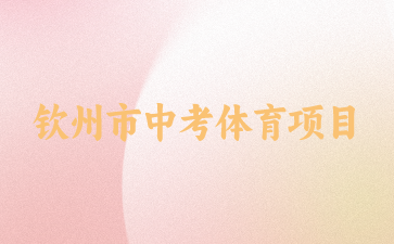 2024年欽州市中考體育考哪些項目？