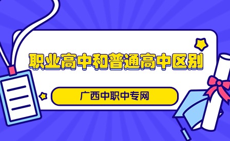 職業高中和普通高中區別