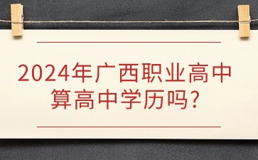 廣西職業高中