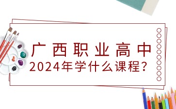 2024年廣西職業高中