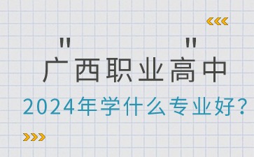 2024年廣西職業高中