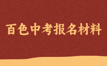 百色中考報名需要交驗哪些材料？