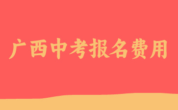 2024年廣西中考報名費用是多少？