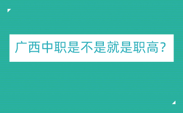 廣西中職網